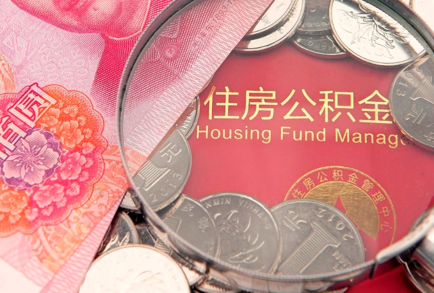 鄂州本地人住房公积金怎么取（本地人公积金提取条件）